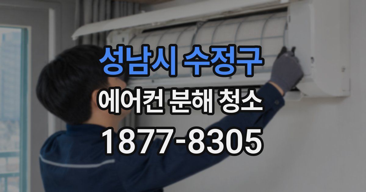 성남시 수정구 에어컨 분해 청소