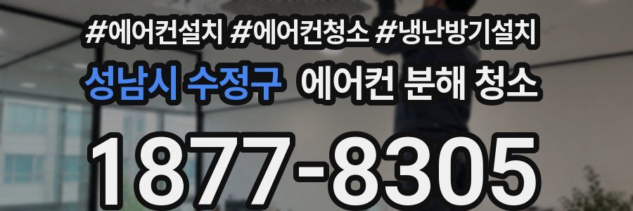 성남시 수정구 에어컨 분해 청소