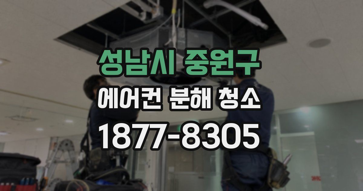 성남시 중원구 에어컨 분해 청소