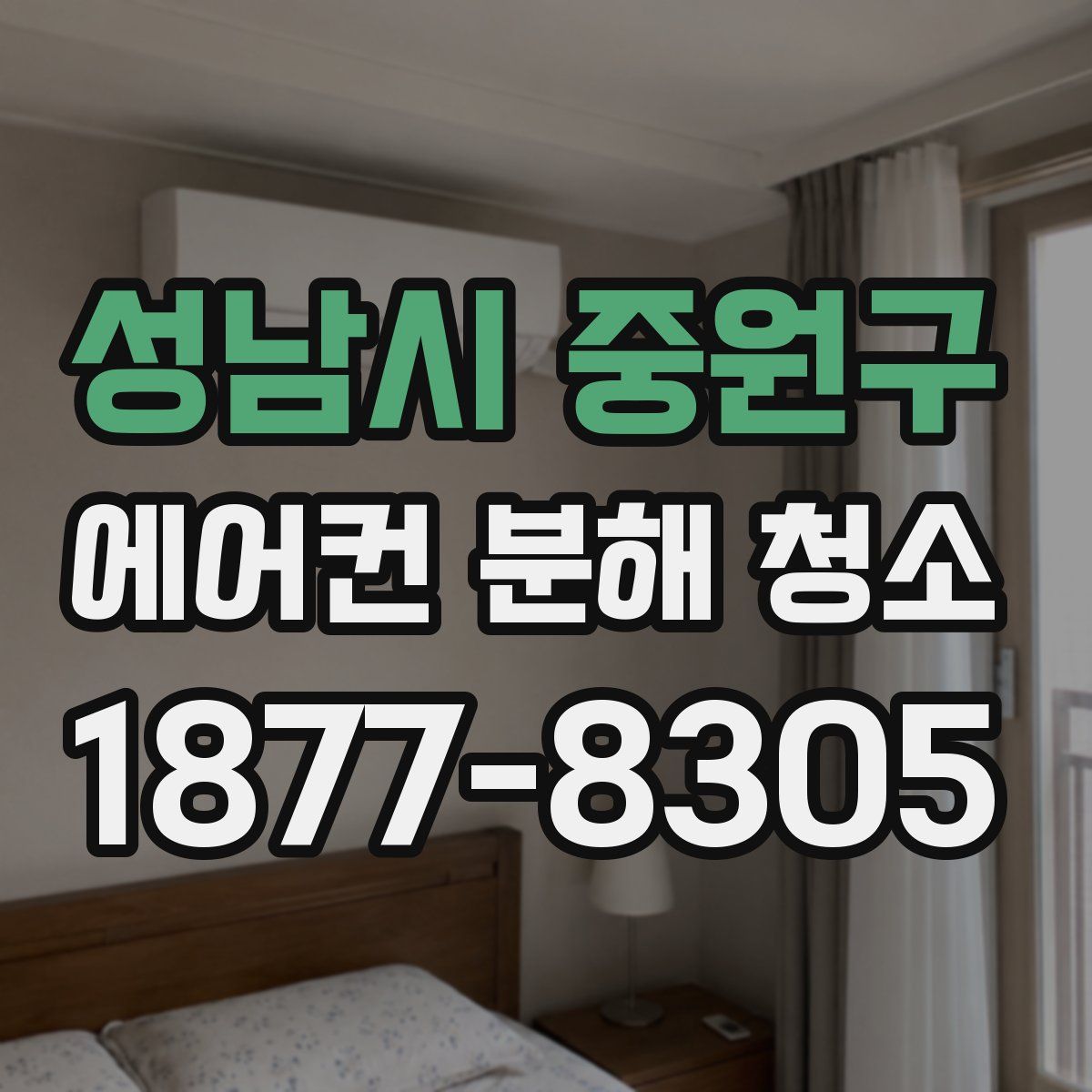 성남시 중원구 에어컨 분해 청소