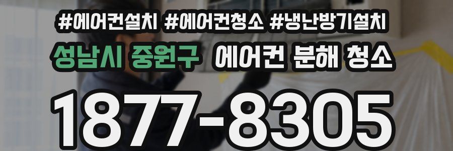 성남시 중원구 에어컨 분해 청소