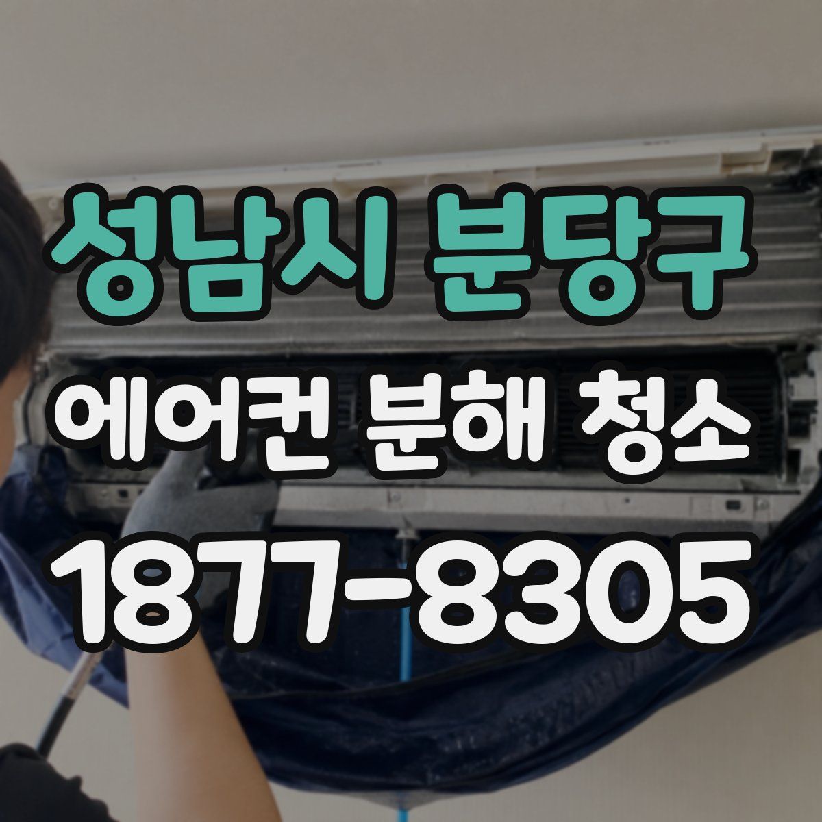 성남시 분당구 에어컨 분해 청소