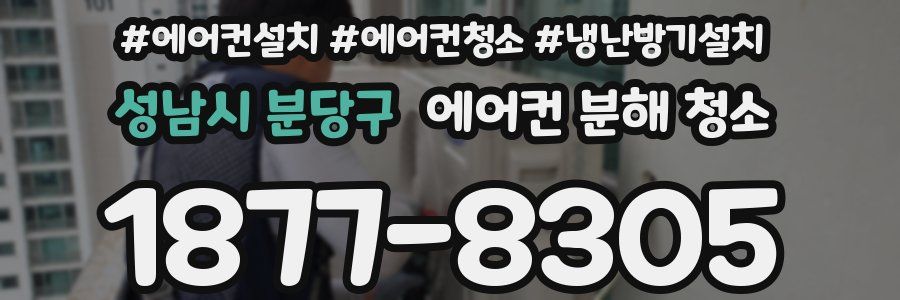 성남시 분당구 에어컨 분해 청소