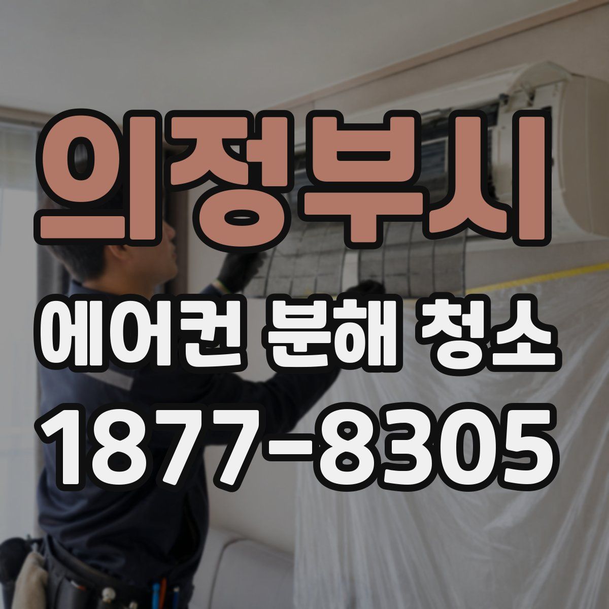 의정부시 에어컨 분해 청소