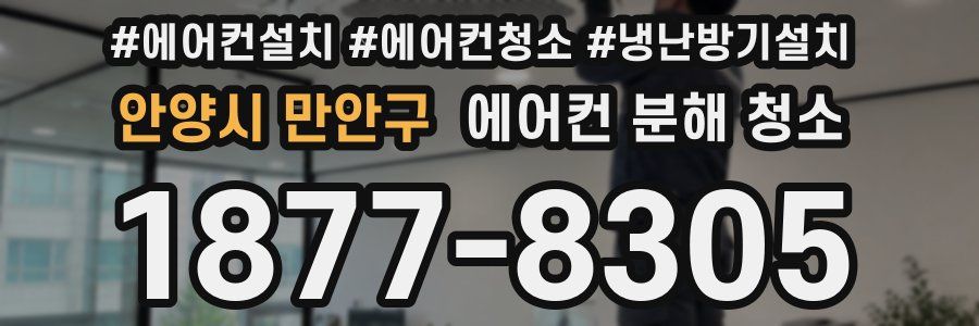 안양시 만안구 에어컨 분해 청소