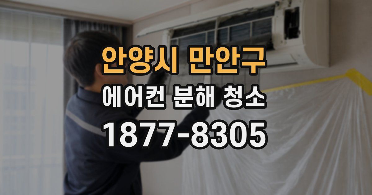 안양시 만안구 에어컨 분해 청소