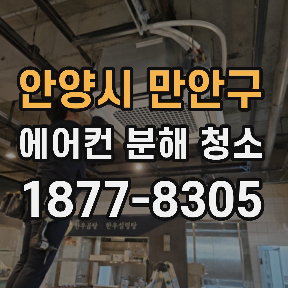 안양시 만안구 에어컨 분해 청소