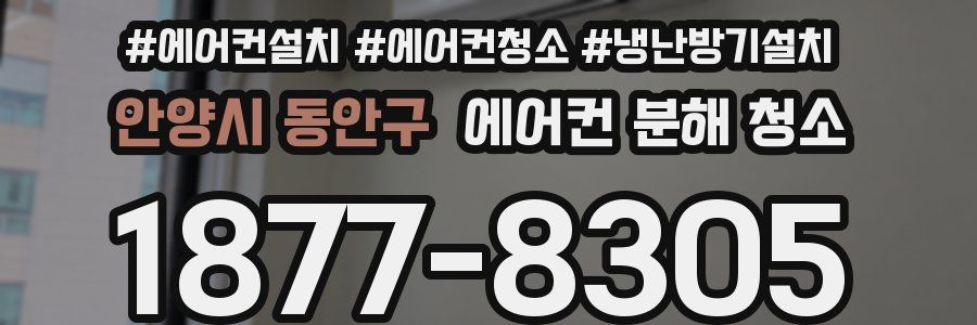 안양시 동안구 에어컨 분해 청소