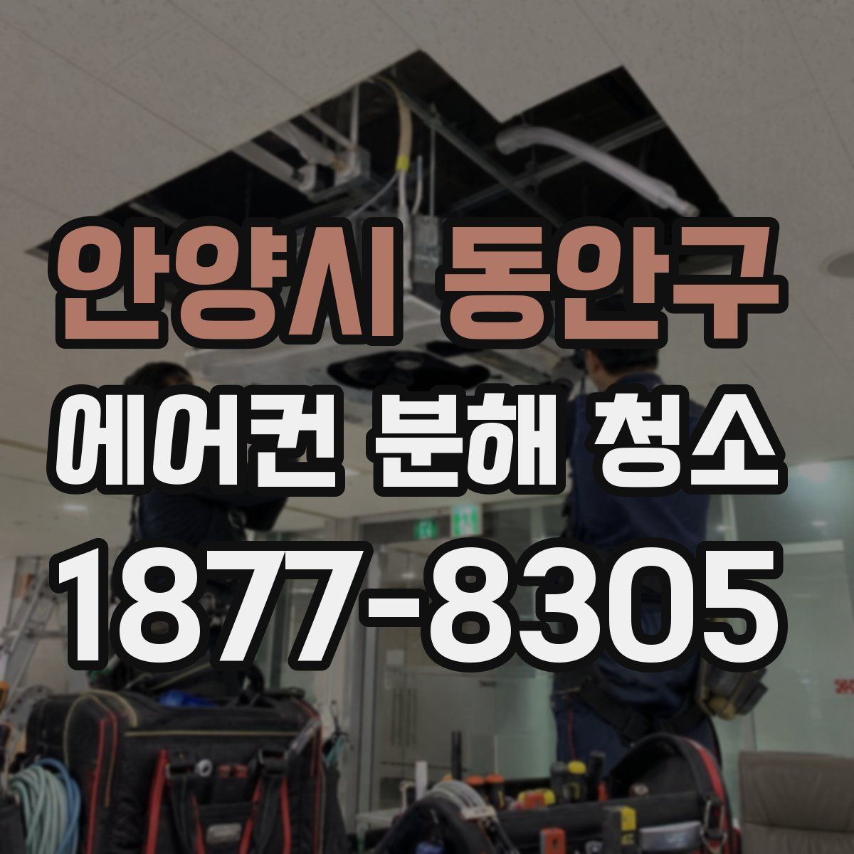 안양시 동안구 에어컨 분해 청소