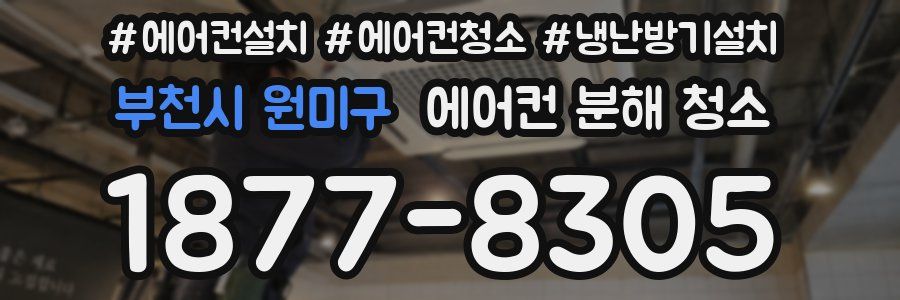 부천시 원미구 에어컨 분해 청소