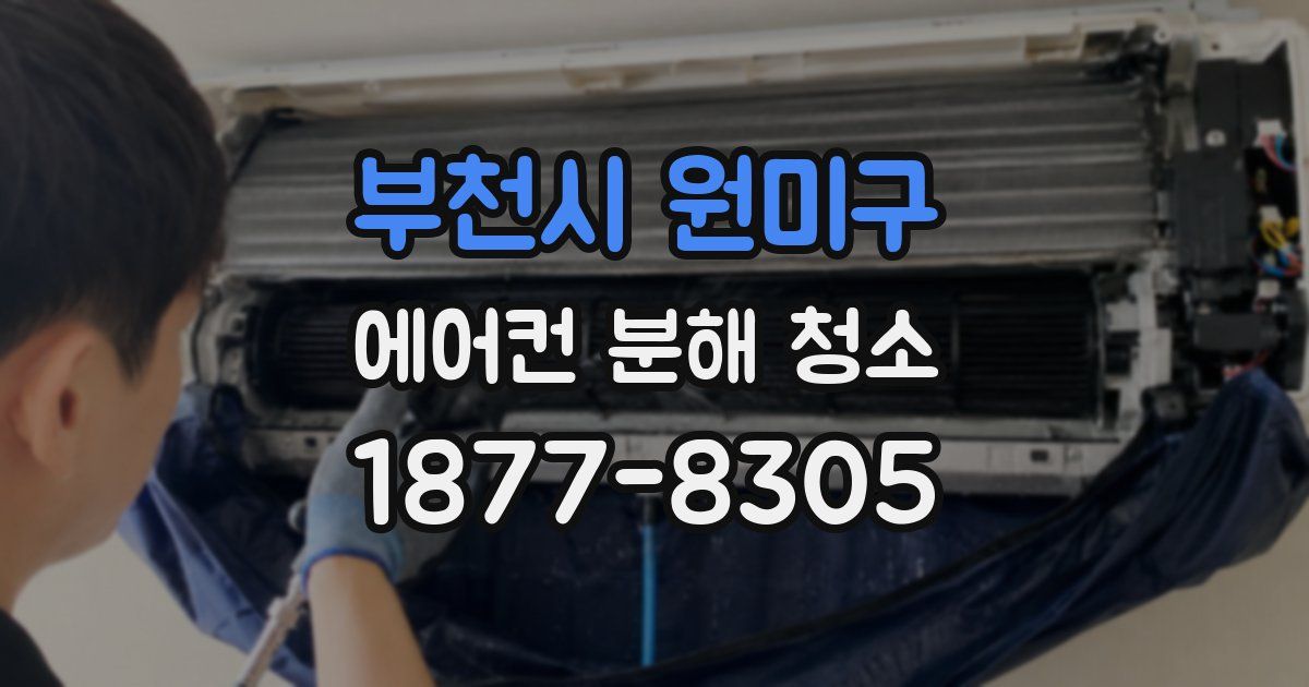 부천시 원미구 에어컨 분해 청소