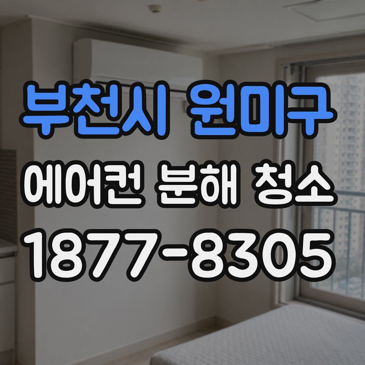 부천시 원미구 에어컨 분해 청소