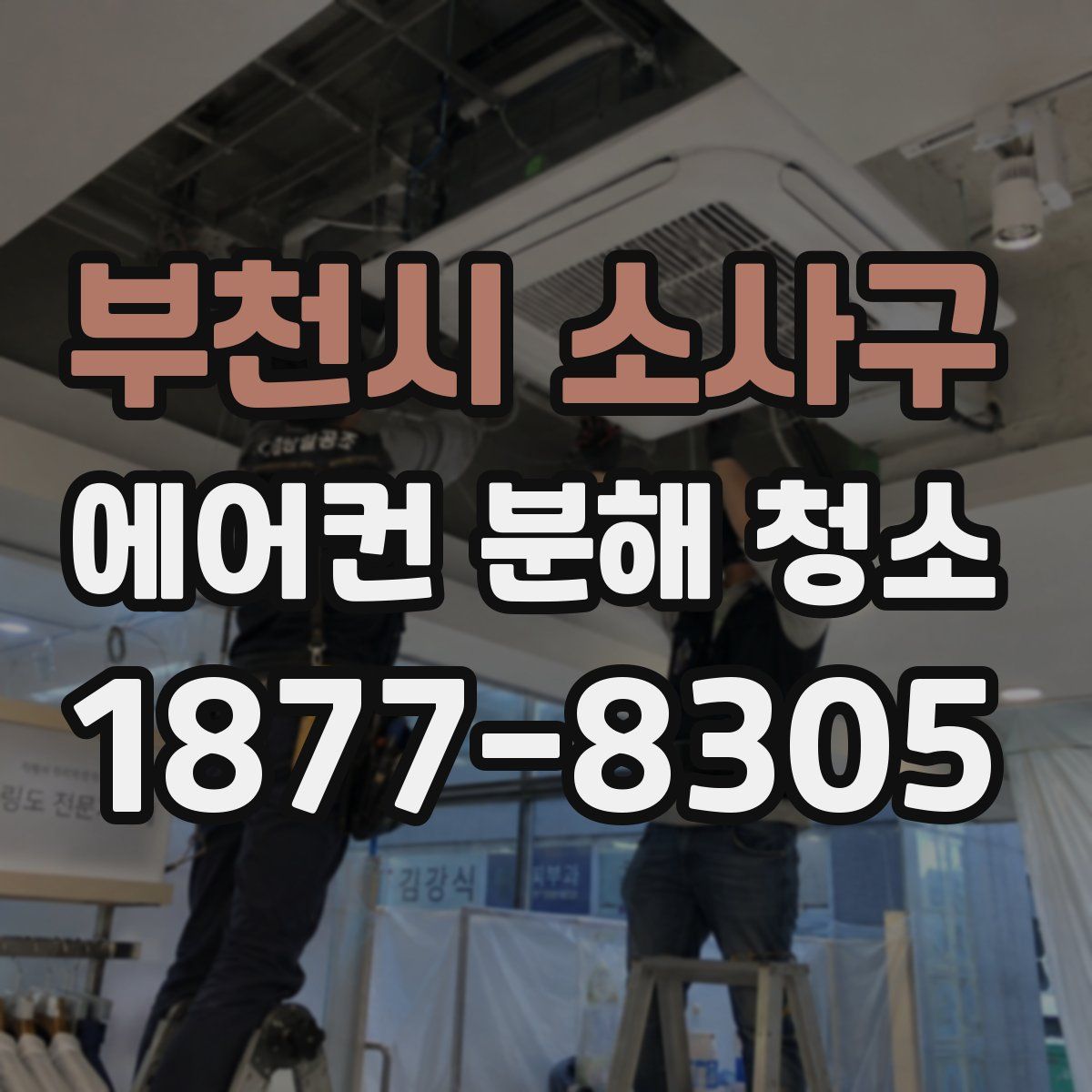 부천시 소사구 에어컨 분해 청소