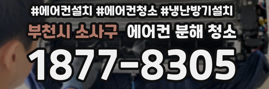 부천시 소사구 에어컨 분해 청소
