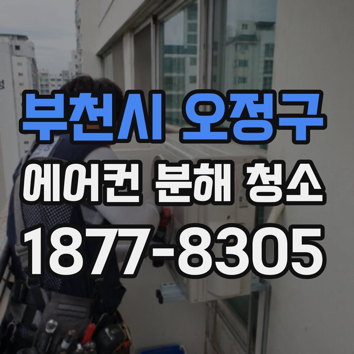 부천시 오정구 에어컨 분해 청소