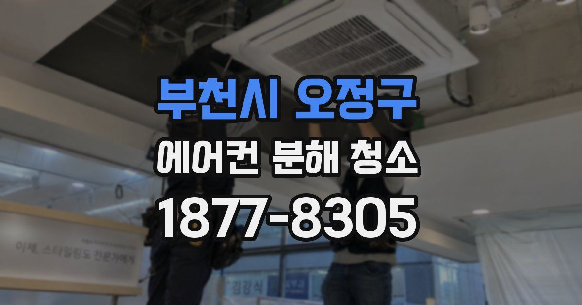 부천시 오정구 에어컨 분해 청소