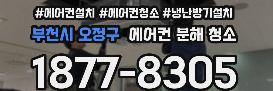 부천시 오정구 에어컨 분해 청소