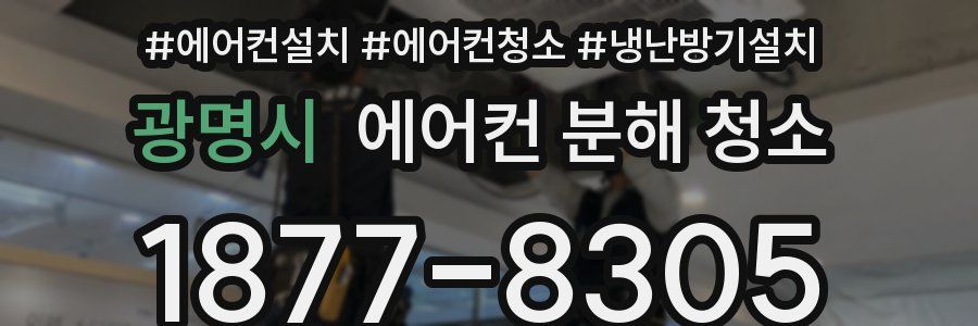 광명시 에어컨 분해 청소
