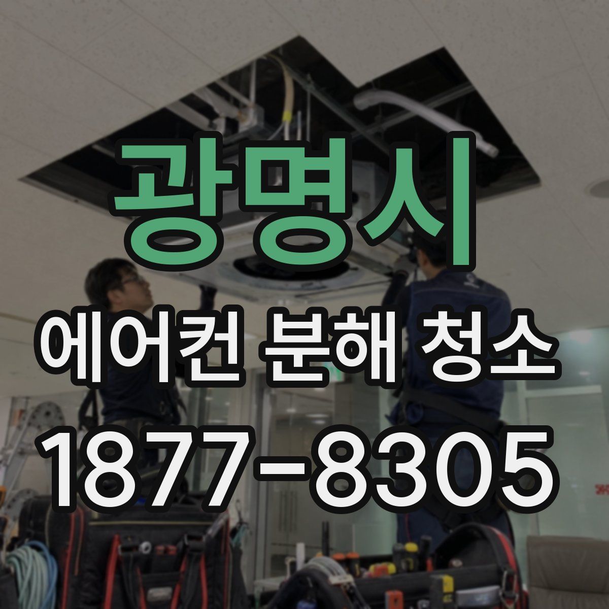 광명시 에어컨 분해 청소