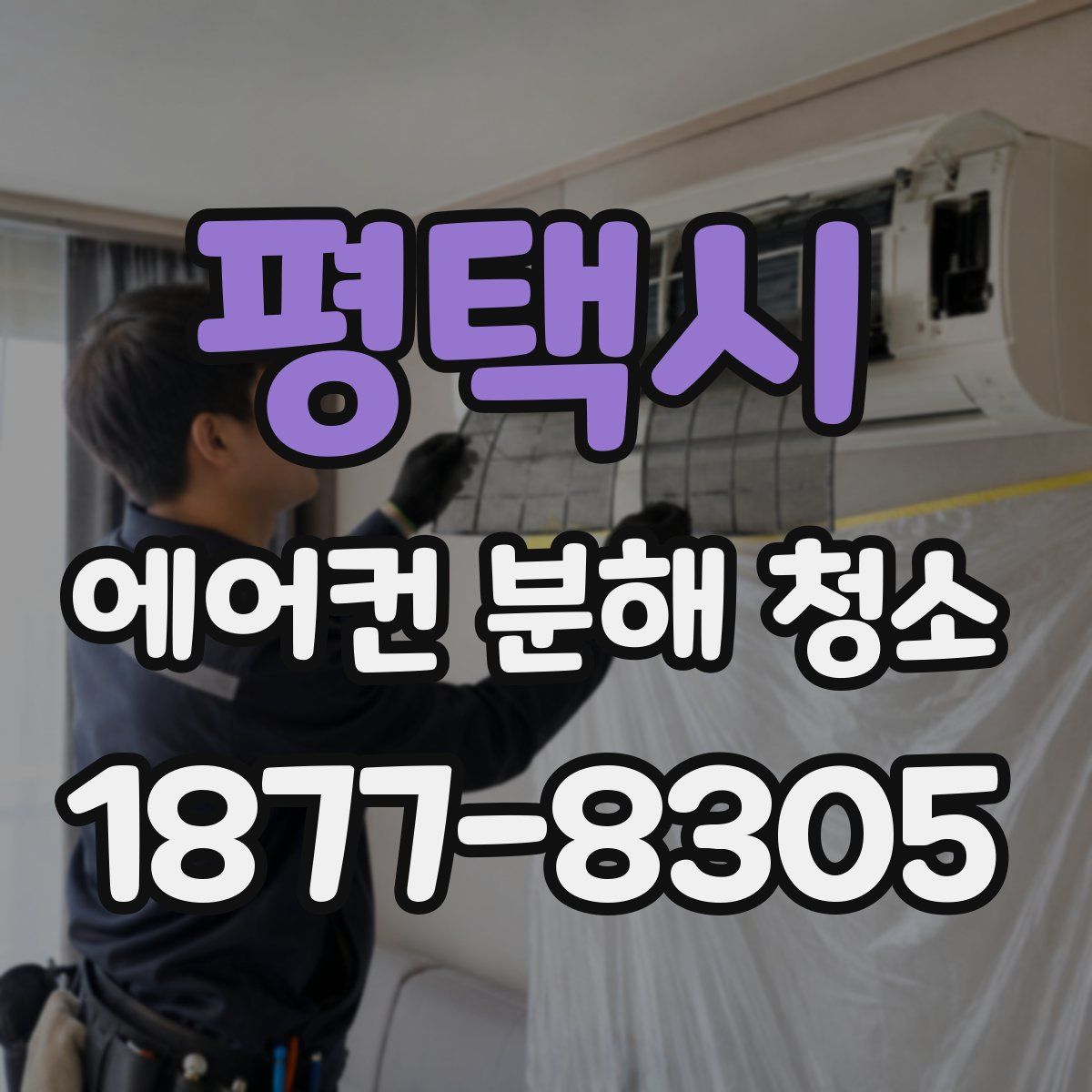 평택시 에어컨 분해 청소