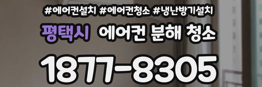 평택시 에어컨 분해 청소