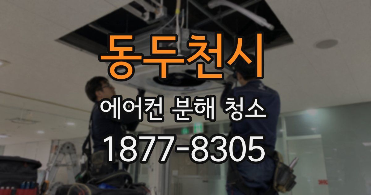 동두천시 에어컨 분해 청소