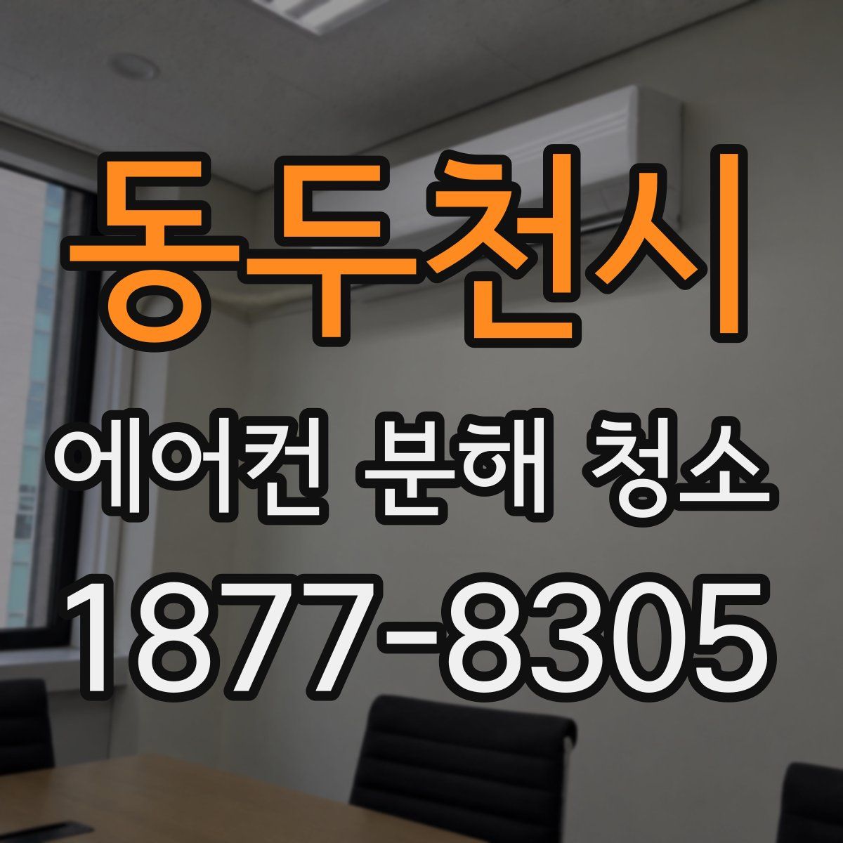 동두천시 에어컨 분해 청소