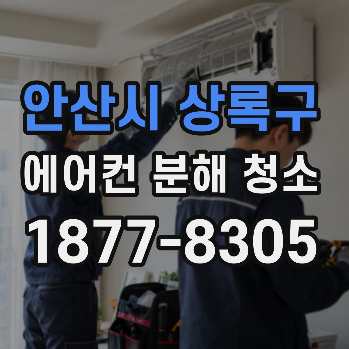 안산시 상록구 에어컨 분해 청소