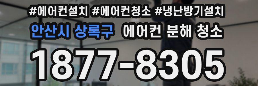 안산시 상록구 에어컨 분해 청소