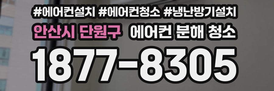 안산시 단원구 에어컨 분해 청소