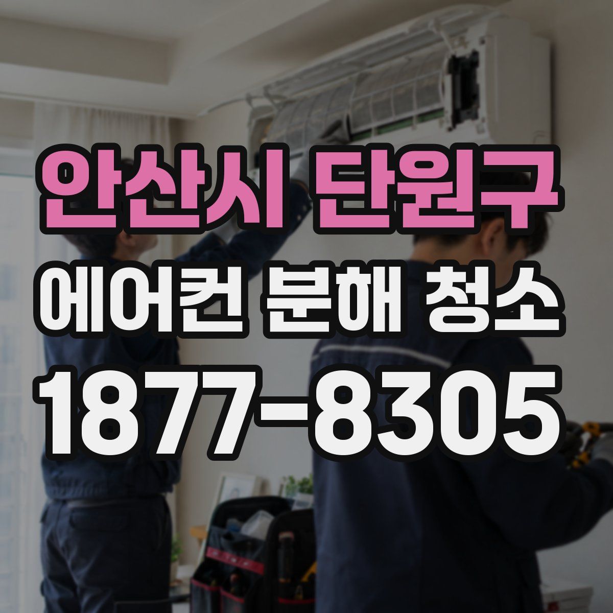 안산시 단원구 에어컨 분해 청소