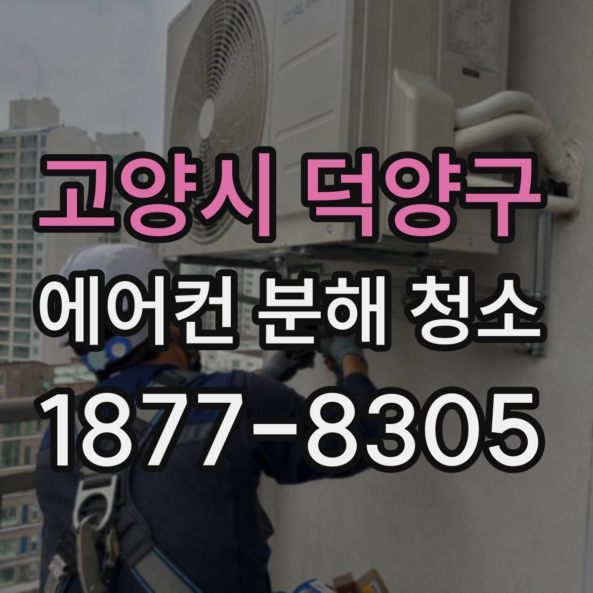 고양시 덕양구 에어컨 분해 청소