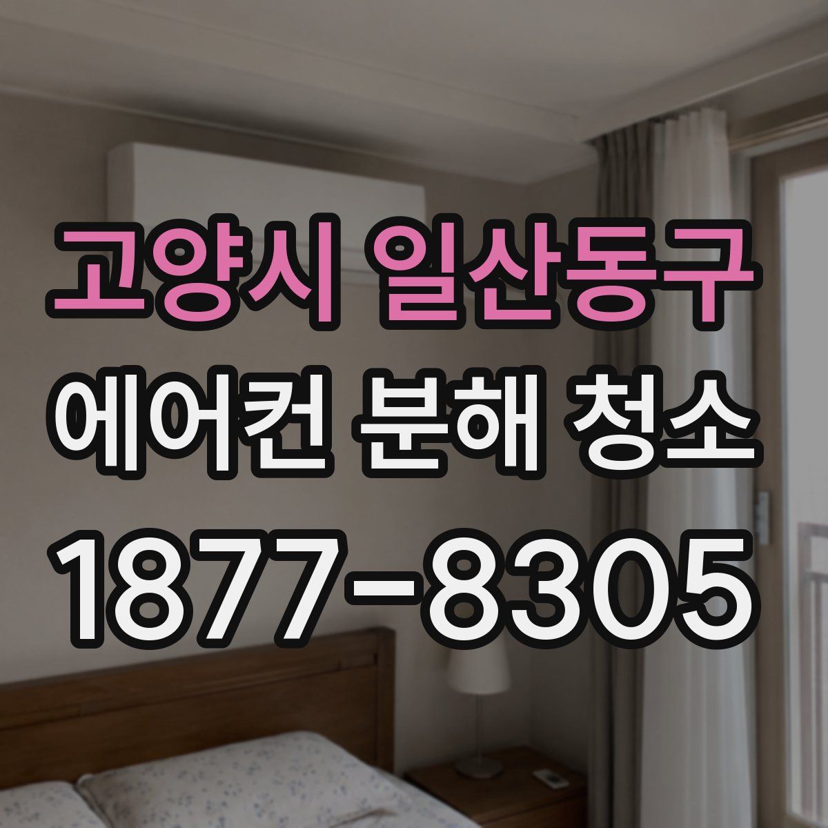 고양시 일산동구 에어컨 분해 청소
