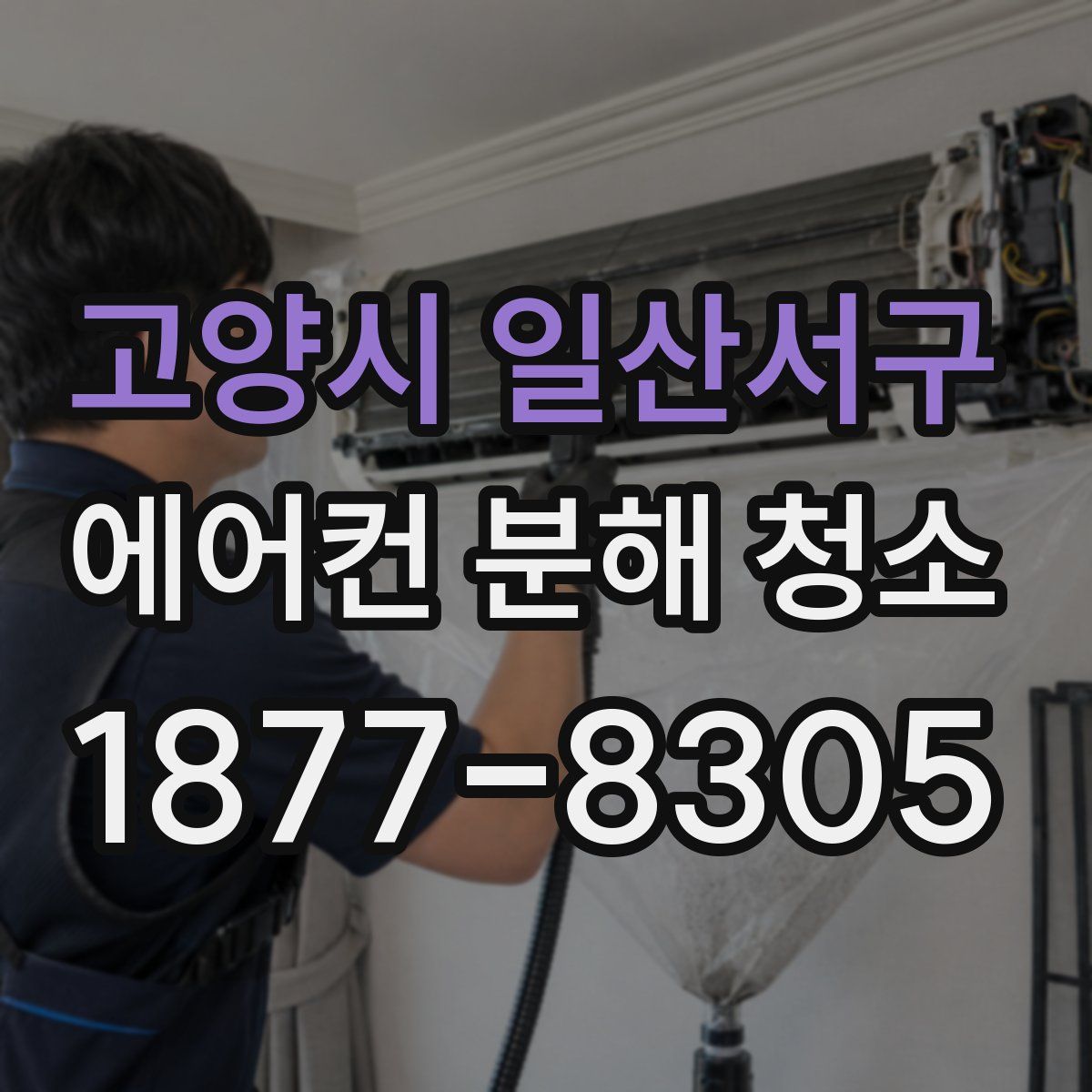 고양시 일산서구 에어컨 분해 청소