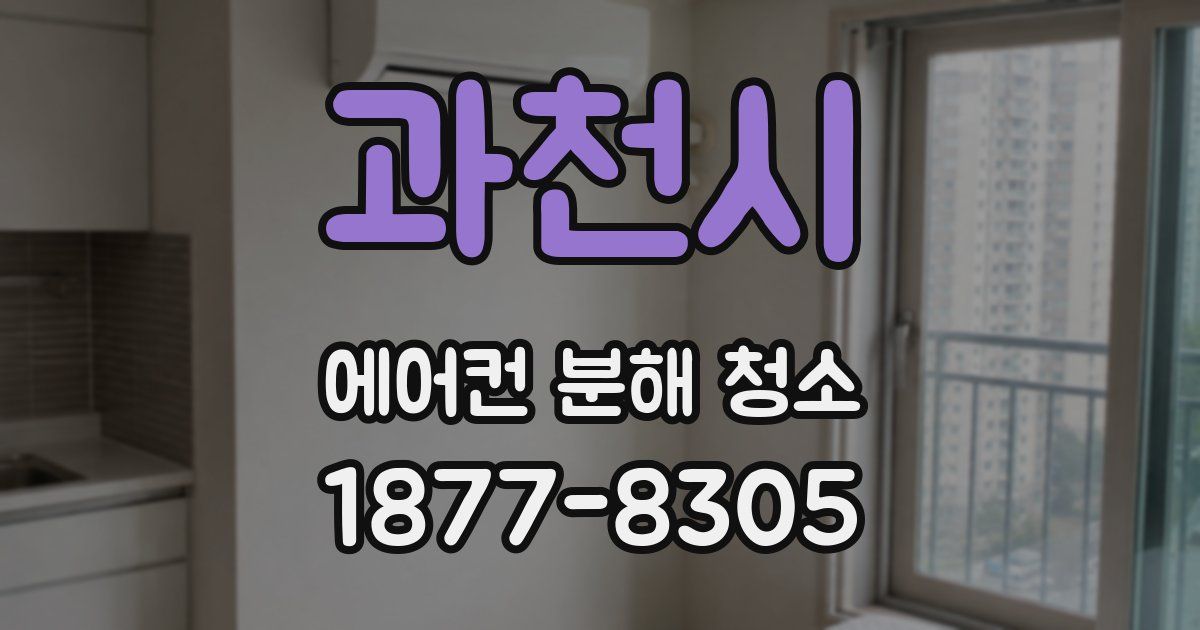 과천시 에어컨 분해 청소