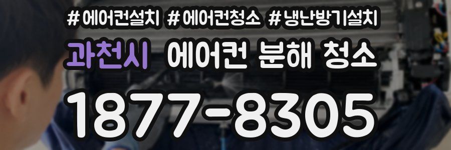 과천시 에어컨 분해 청소