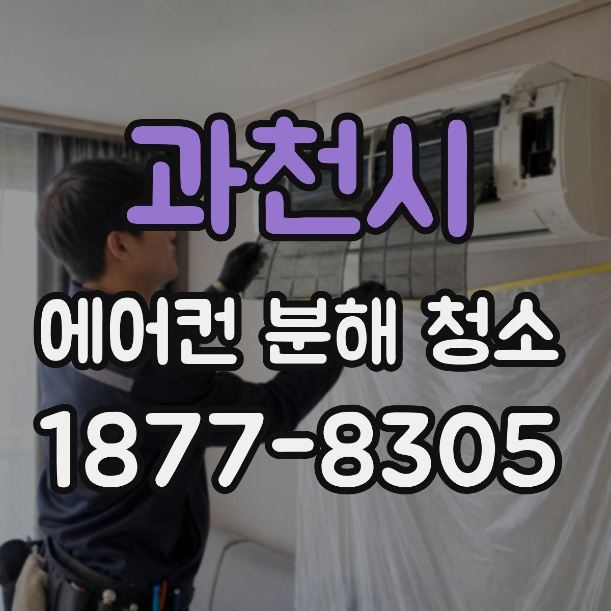 과천시 에어컨 분해 청소