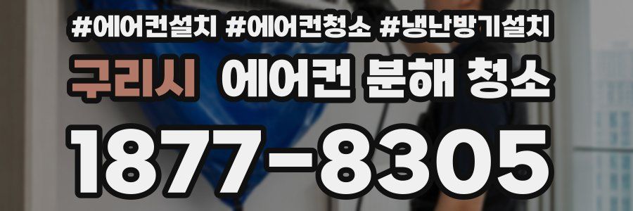 구리시 에어컨 분해 청소