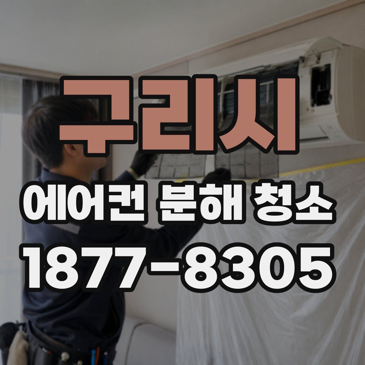 구리시 에어컨 분해 청소