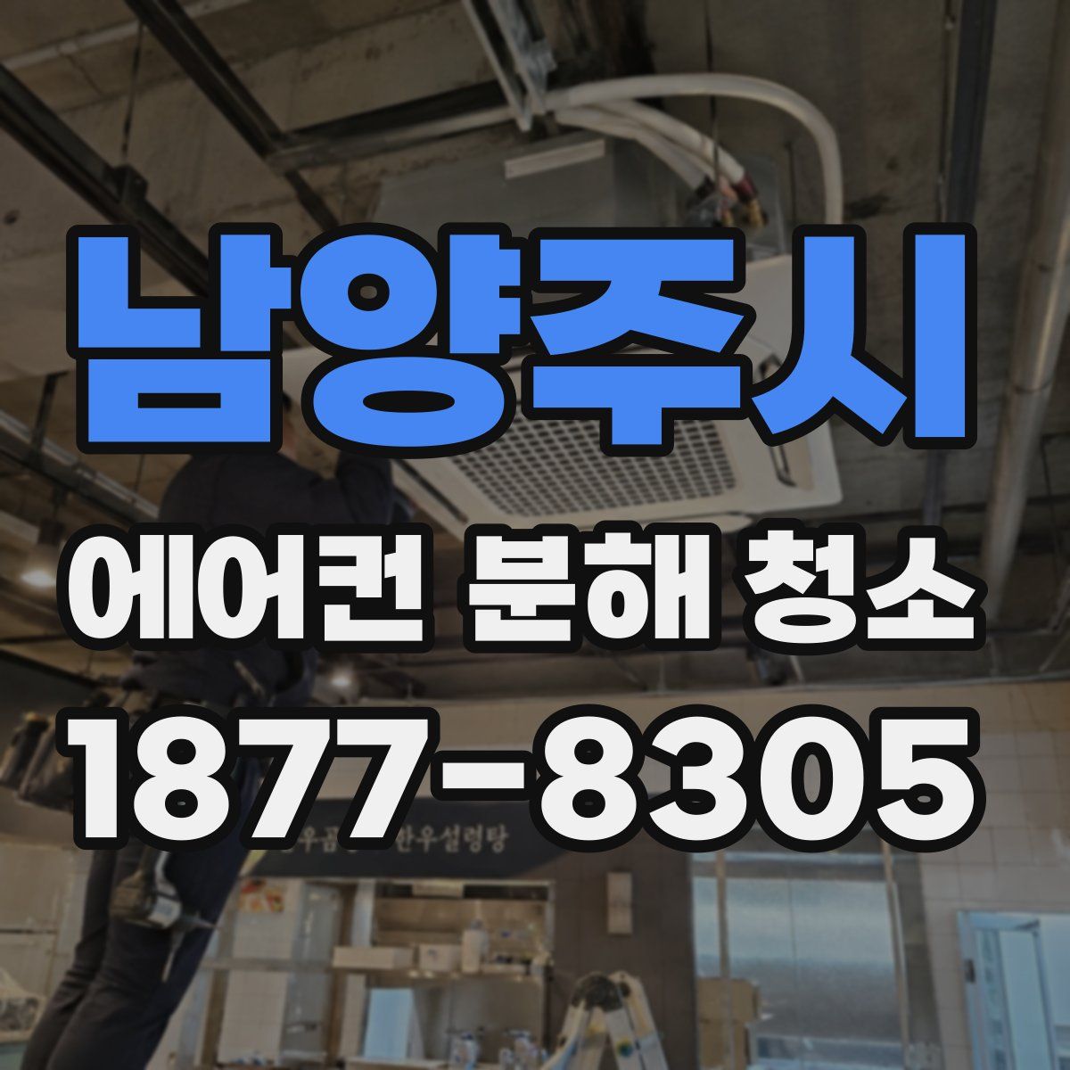 남양주시 에어컨 분해 청소