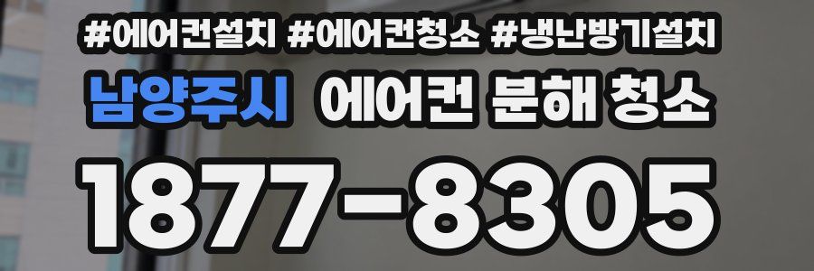 남양주시 에어컨 분해 청소