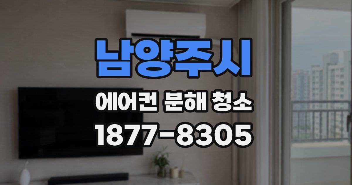 남양주시 에어컨 분해 청소