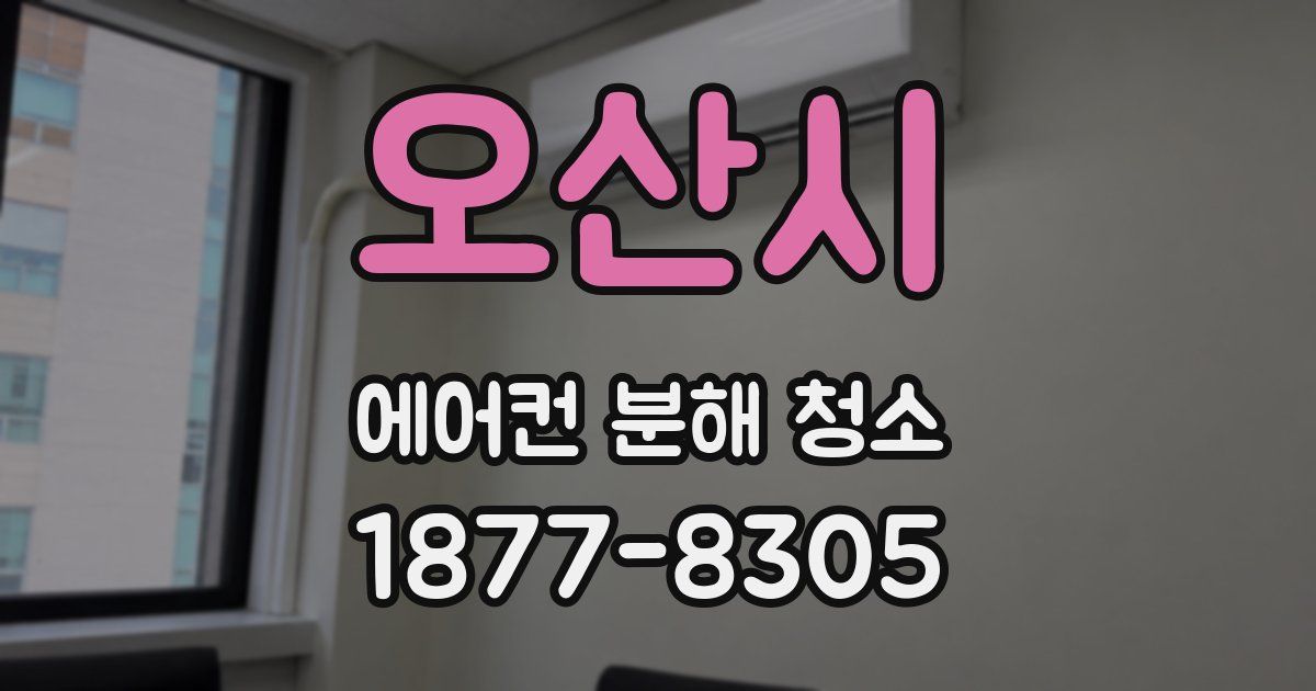 오산시 에어컨 분해 청소
