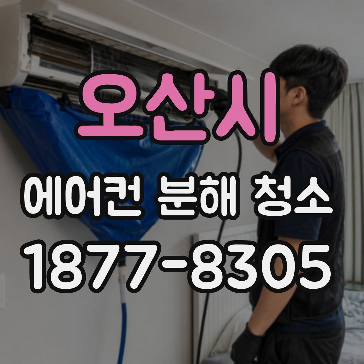 오산시 에어컨 분해 청소
