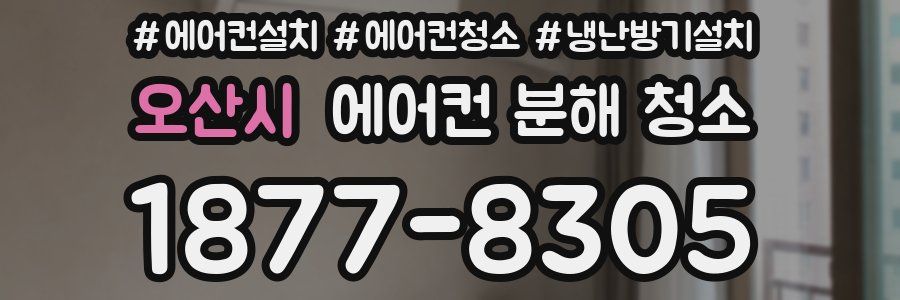 오산시 에어컨 분해 청소