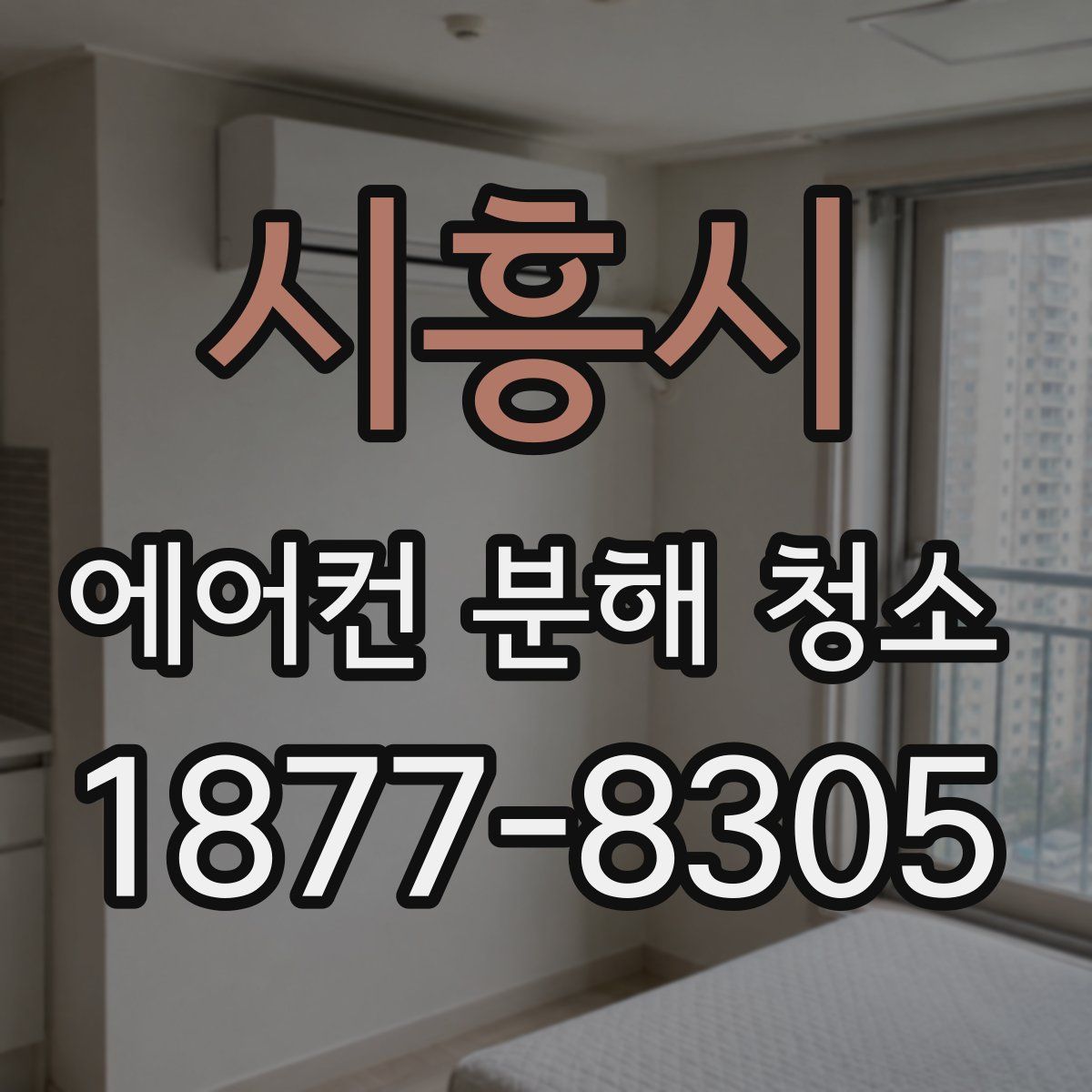 시흥시 에어컨 분해 청소