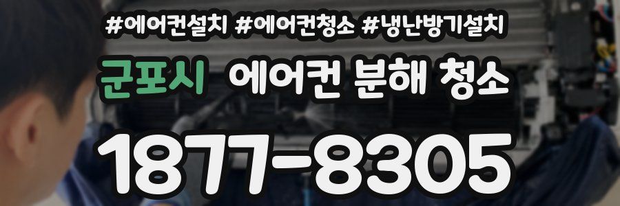 군포시 에어컨 분해 청소