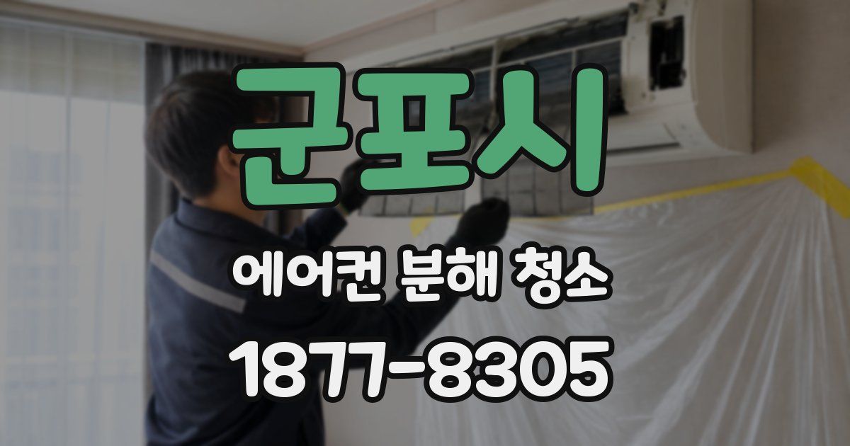 군포시 에어컨 분해 청소