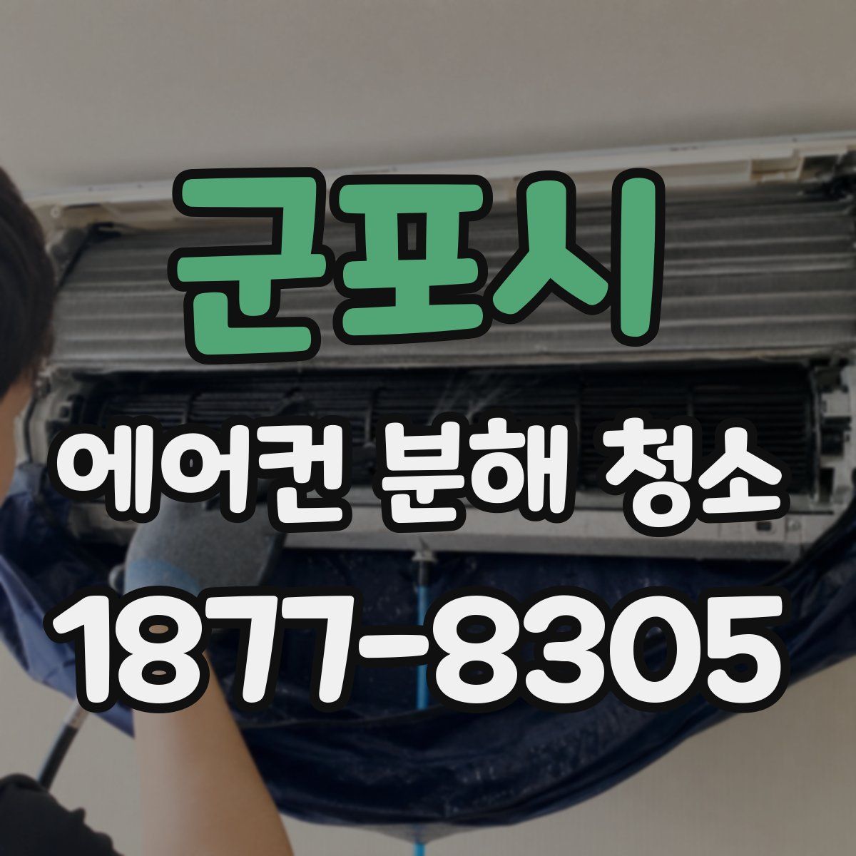군포시 에어컨 분해 청소