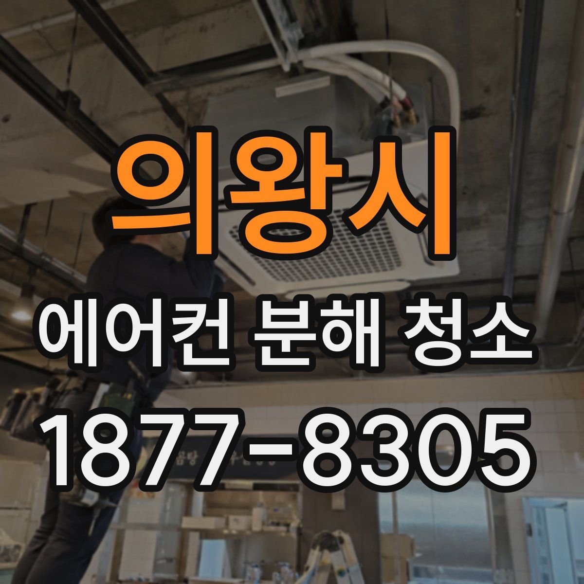 의왕시 에어컨 분해 청소